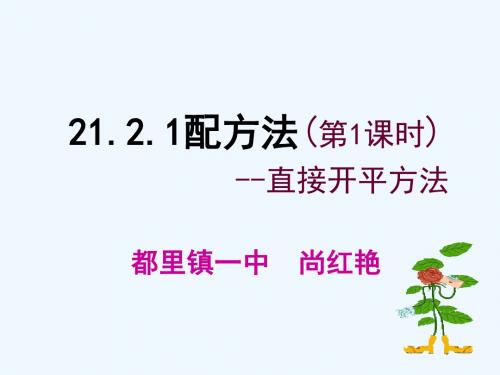 数学人教版九年级上册21.2.1配方法第一课时