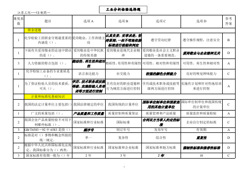 化工检验与分析选择题