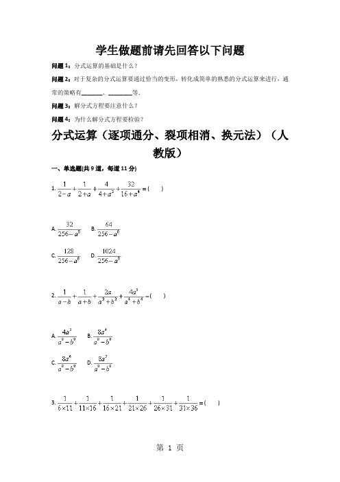 分式运算(逐项通分、裂项相消、换元法)(天天练)-word文档