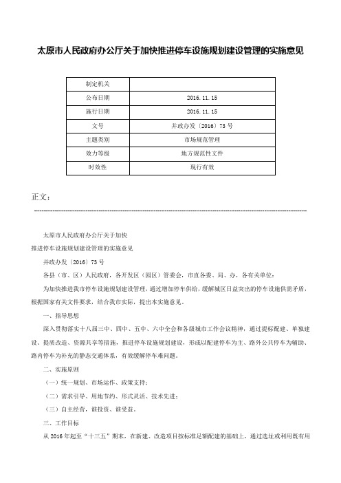 太原市人民政府办公厅关于加快推进停车设施规划建设管理的实施意见-并政办发〔2016〕73号