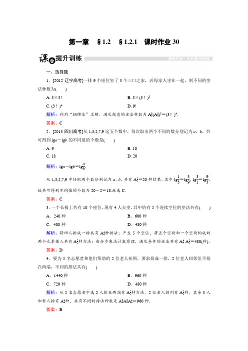 高中数学人教B版选修2-3课时作业：1.2.1.3 排列的综合