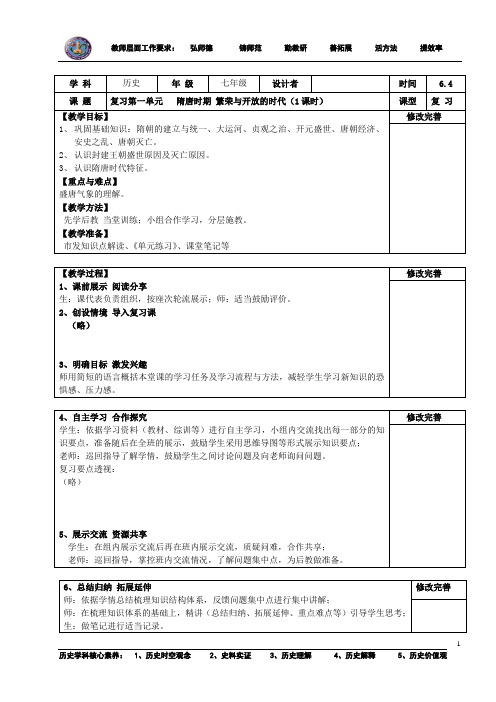 部编版七年级历史下册第一单元   隋唐时期 繁荣与开放的时代复习课教学设计