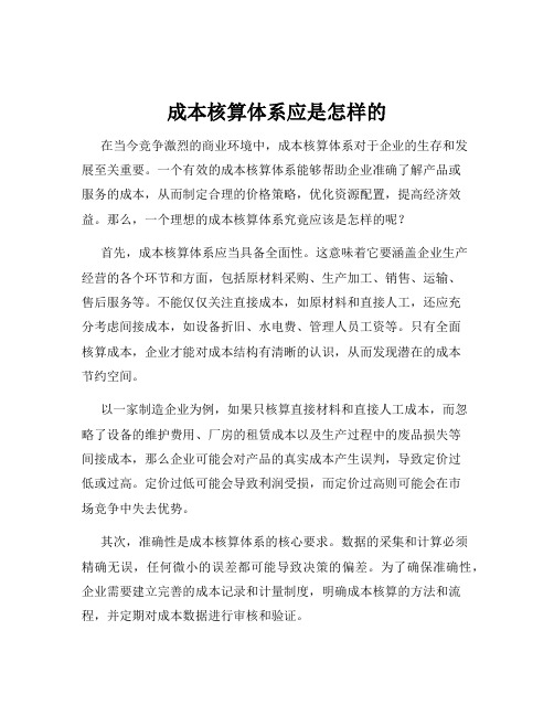 成本核算体系应是怎样的