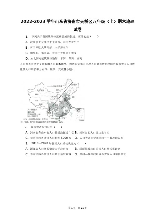 2022-2023学年山东省济南市天桥区八年级(上)期末地理试卷+答案解析(附后)