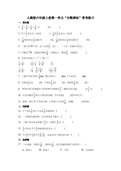 人教版六年级上册第一单元“分数乘法”常考练习