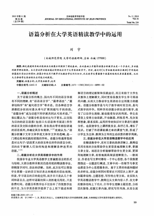 语篇分析在大学英语精读教学中的运用