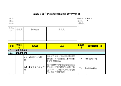 ISMS适用性声明(SoA)