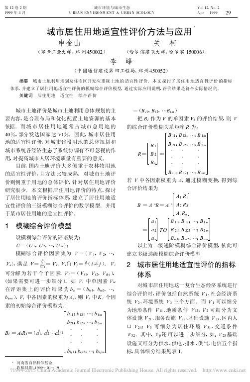 1999 城市居住用地适宜性评价方法与应用 申金山