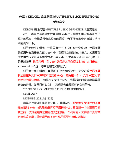 分享：KEILC51编译问题MULTIPLEPUBLICDEFINITIONS重复定义