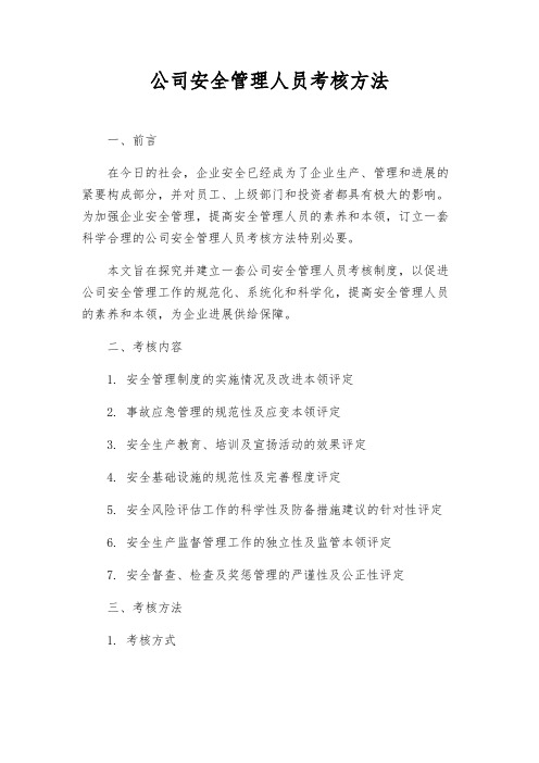 公司安全管理人员考核办法