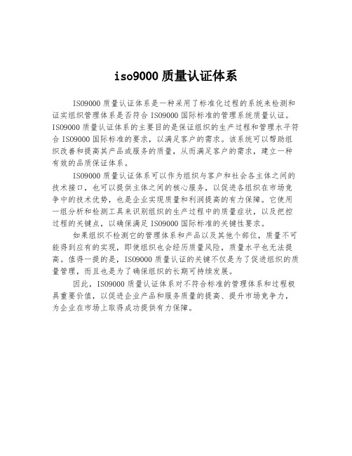 iso9000质量认证体系