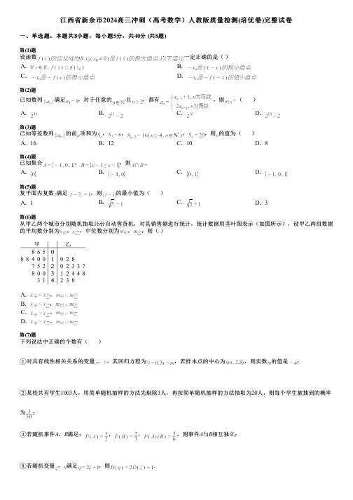 江西省新余市2024高三冲刺(高考数学)人教版质量检测(培优卷)完整试卷