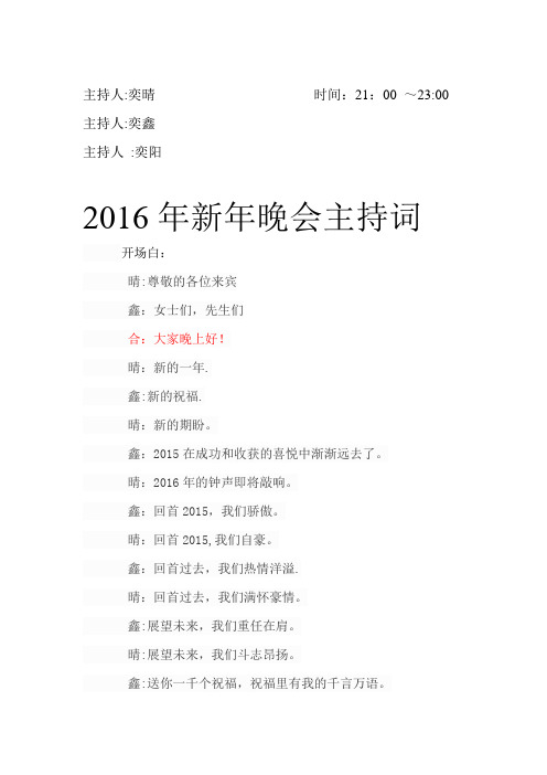 2016新年晚会主持词【范本模板】