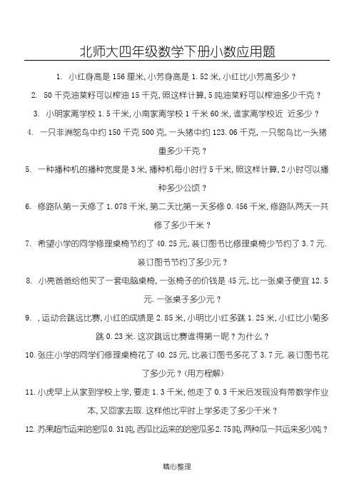 北师大四年级数学下册小数应用题