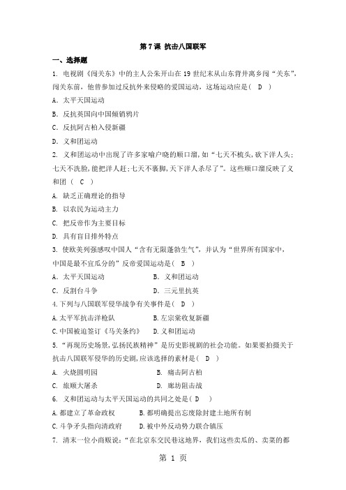 人教版八年级历史上 第7课抗击八国联军 练习题-最新教育文档