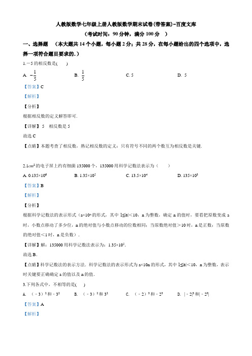 人教版数学七年级上册人教版数学期末试卷(带答案)-百度文库