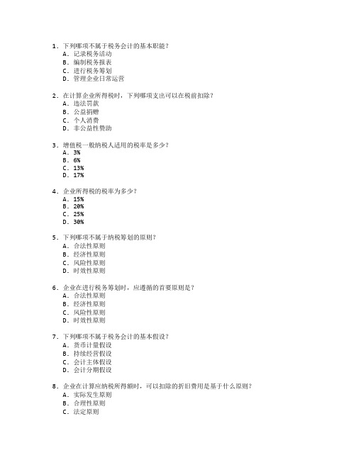 税务会计与纳税筹划考试 选择题 63题