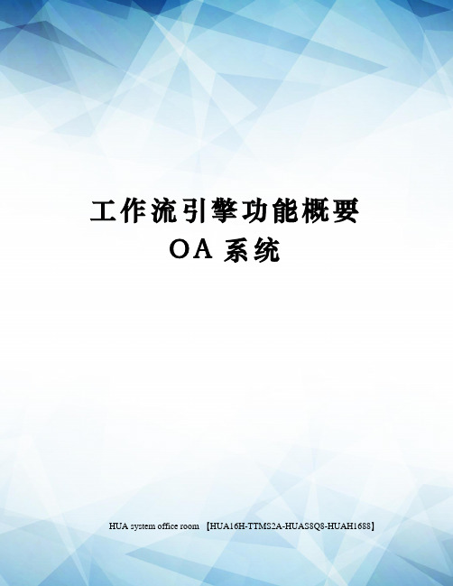 工作流引擎功能概要OA系统定稿版