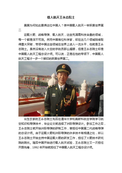 载人航天王永志院士