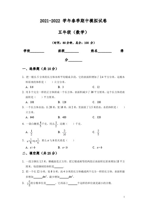 人教版五年级数学下册期中模拟卷(试题)  (3)