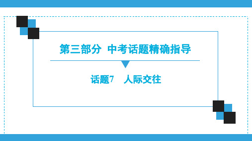 2020广东中考英语复习宝典课件(话题精准指导)  话题7 人际交往(共58张PPT)