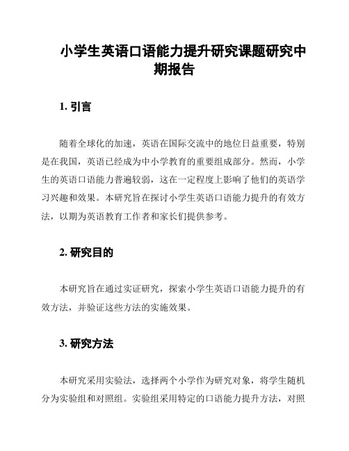 小学生英语口语能力提升研究课题研究中期报告