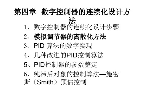 第四章数字控制器的连续化设计方法