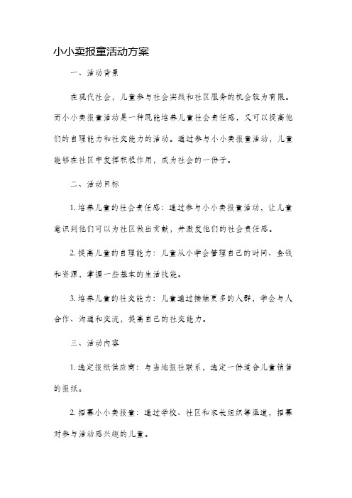 小小卖报童活动方案