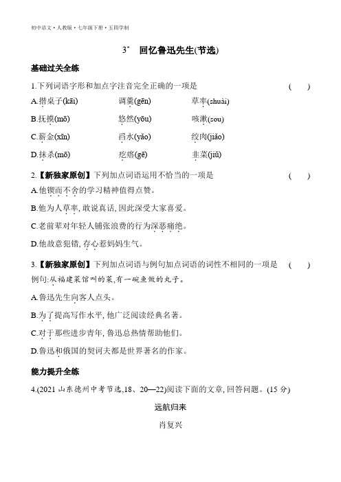 2023五四制人教版山西七年级下学期语文练习--3 回忆鲁迅先生(节选)