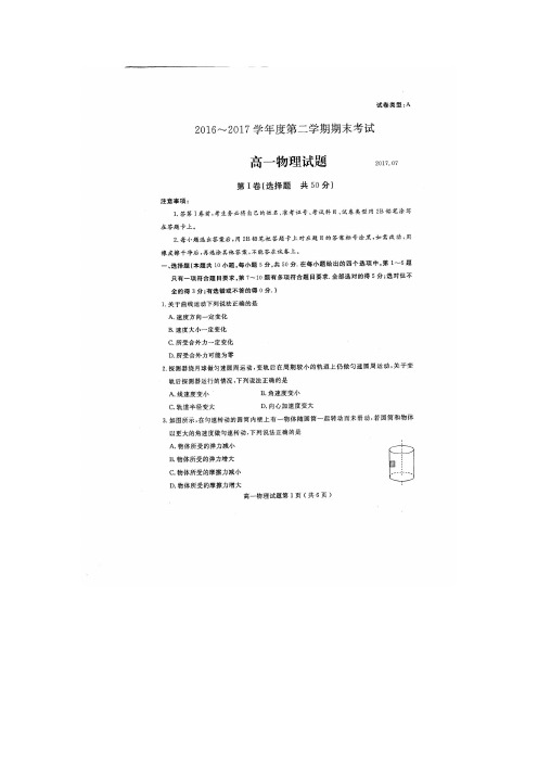 山东省济宁市曲阜师范大学附属中学2016-2017学年高一下学期期末考试物理试题(扫描版)
