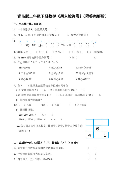 青岛版二年级下册数学《期末检测卷》(附答案解析)