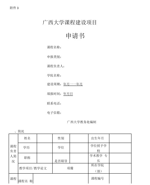 广西大学课程建设项目申请书