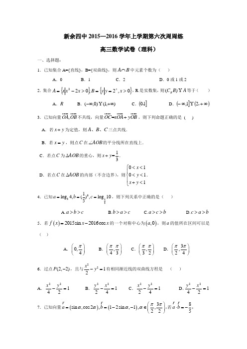 江西省新余市第四中学2016届高三上学期第六次周测数学(理)试题(附答案)