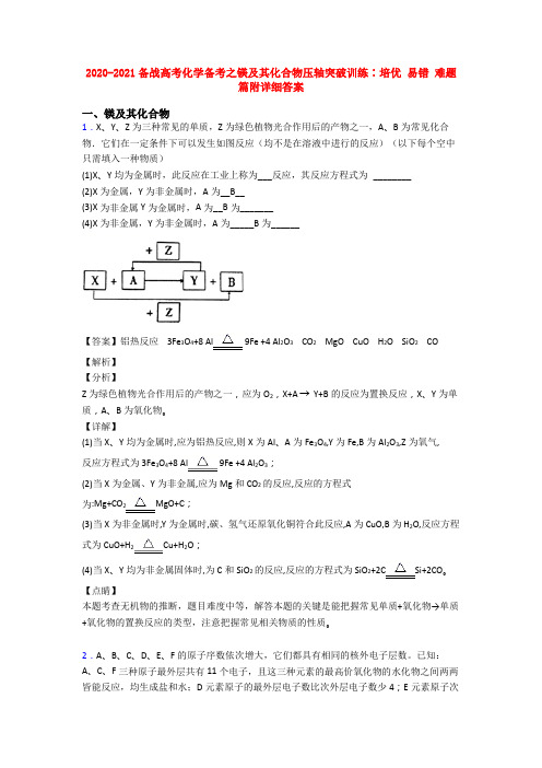 2020-2021备战高考化学备考之镁及其化合物压轴突破训练∶培优 易错 难题篇附详细答案