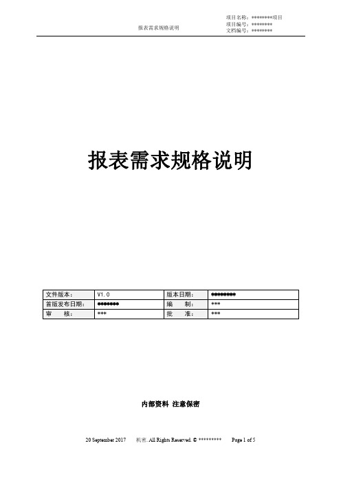 报表需求规格说明书标准