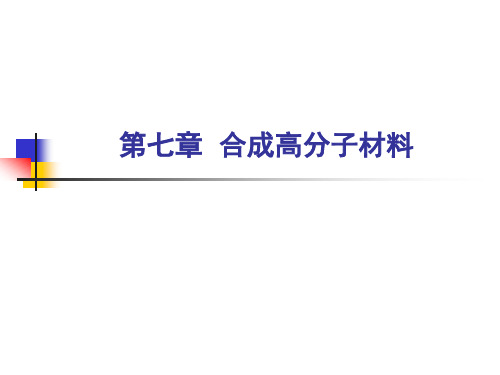 合成高分子材料