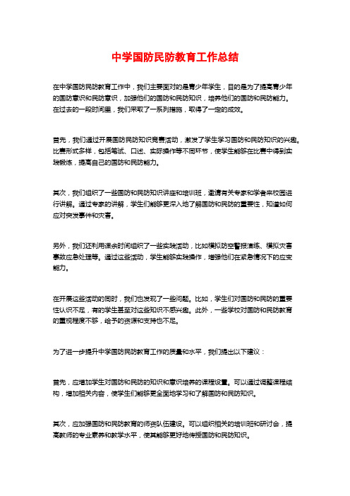 中学国防民防教育工作总结