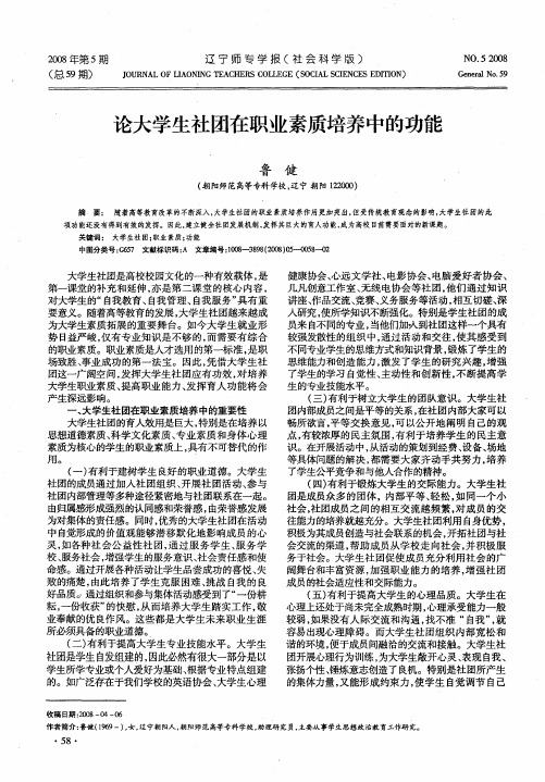 论大学生社团在职业素质培养中的功能