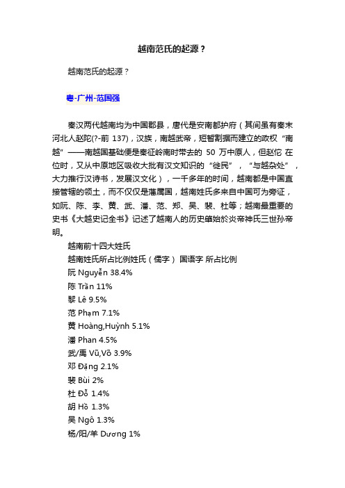 越南范氏的起源？