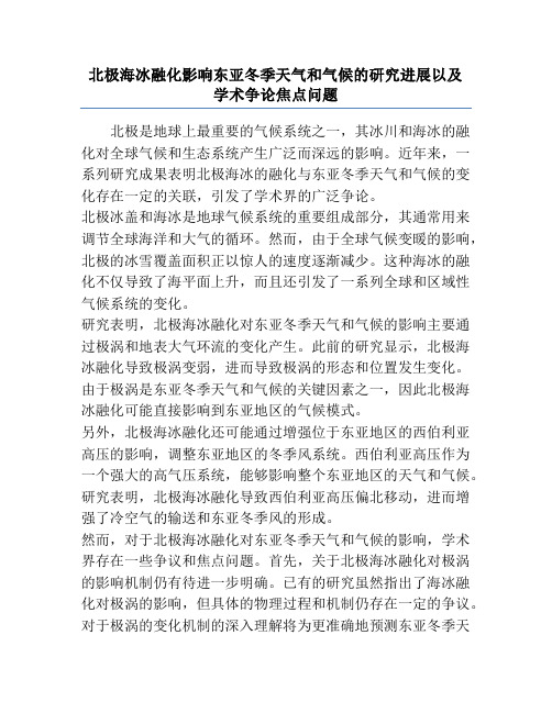 北极海冰融化影响东亚冬季天气和气候的研究进展以及学术争论焦点问题