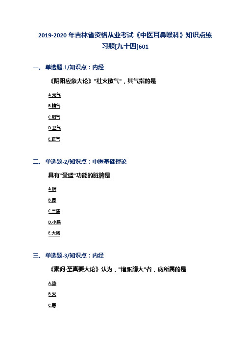 2019-2020年吉林省资格从业考试《中医耳鼻喉科》知识点练习题[九十四]601