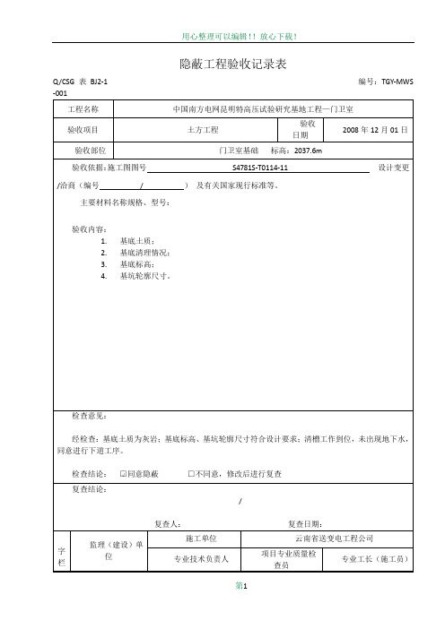 隐蔽工程验收记录表—范本