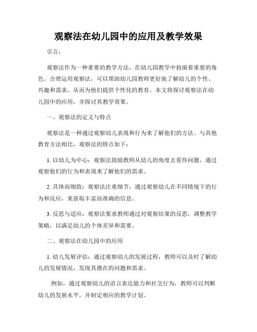 观察法在幼儿园中的应用及教学效果