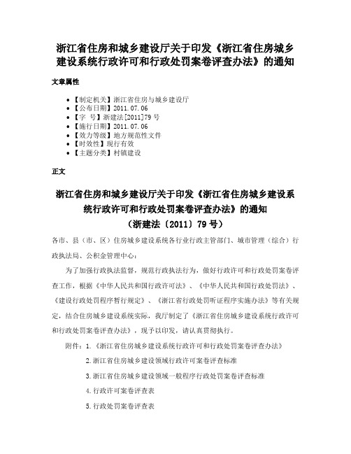 浙江省住房和城乡建设厅关于印发《浙江省住房城乡建设系统行政许可和行政处罚案卷评查办法》的通知