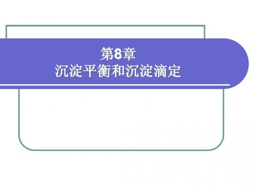 第8章 沉淀平衡和沉淀滴定法