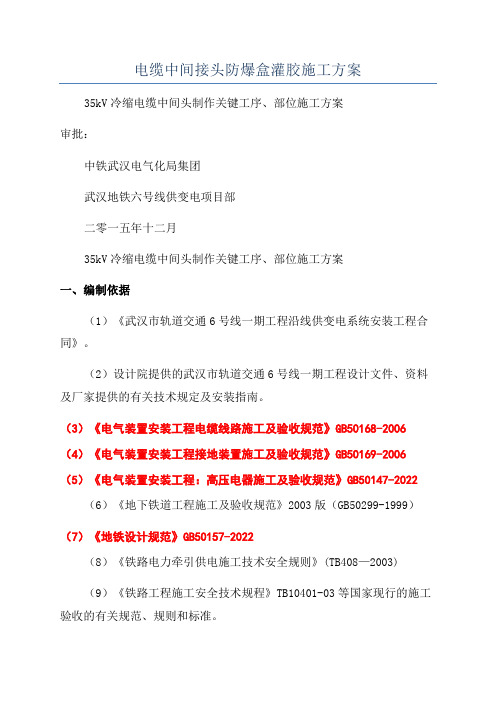 电缆中间接头防爆盒灌胶施工方案