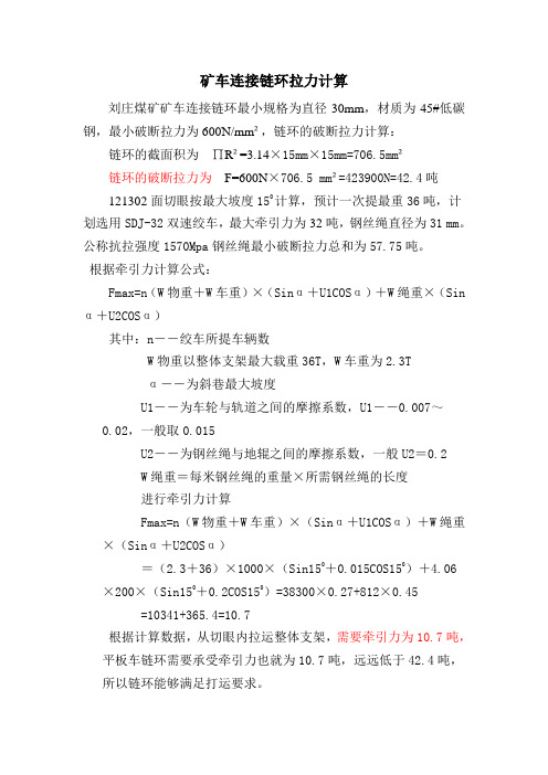 矿车链环拉力计算
