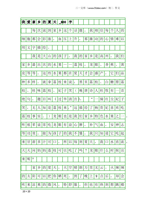 初二作文：我爱家乡的夏天_600字