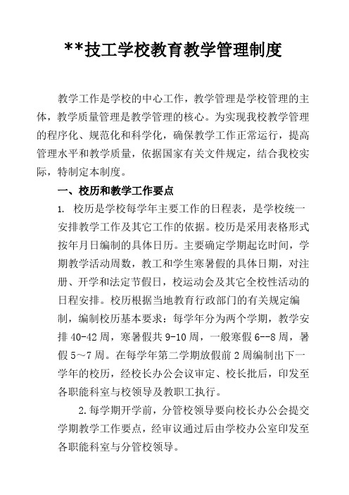 技工学校教育教学管理制度