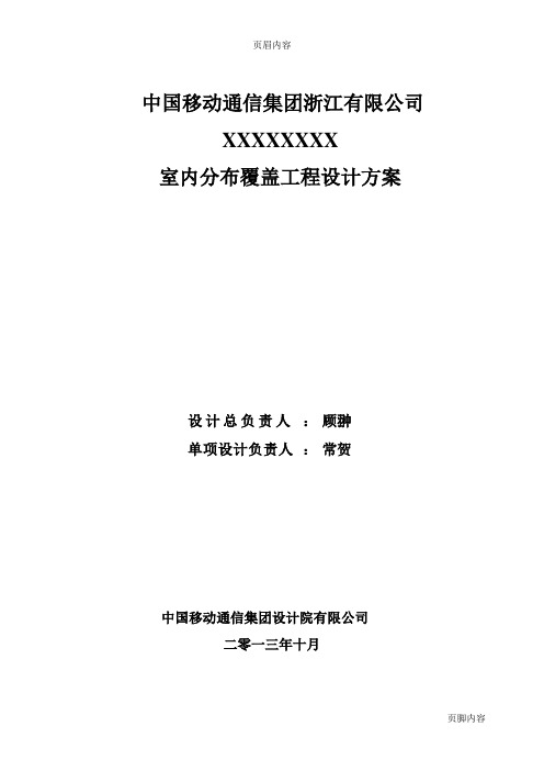 XXXXXLTE室内分布覆盖工程设计方案[2013.11.10]